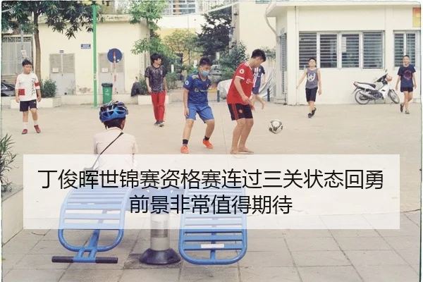 丁俊晖世锦赛资格赛连过三关状态回勇 前景非常值得期待