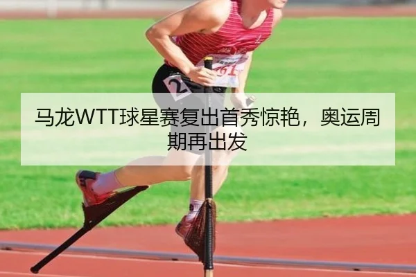 ma-long-qiu-xing-sai-fu-chu-shou-xiu-jing-yan-ao-yun-zhou-qi-zai-chu-fa-2-707.jpg