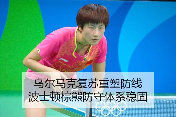 乌尔马克复苏重塑防线 波士顿棕熊防守体系稳固